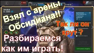 Прокачал Куула Обсидиана!!Так ли он крут ?!) | Marvel Битва Чемпионов