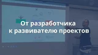 Дмитрий Еремеев — «От разработчика к развивателю проектов» | PM Meetup #2