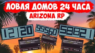 24 ЧАСА ЛОВЛИ ДОМОВ И МАШИН | ARIZONA RP (SAMP)