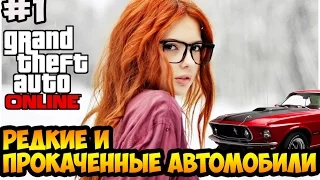 [1] GTA 5 online - Секретные и Редкие Автомобили в Онлайне #1 (на всех консолях).