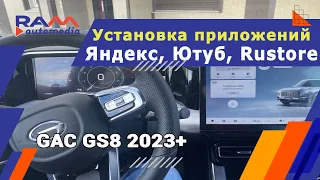 GAC GS8 - Установка приложений (яндекс, ютуб, браузер, Rustore)