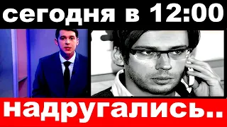 сегодня в 12 : 00 / "растерзанный" Галкин дает показания в полиции , надругались