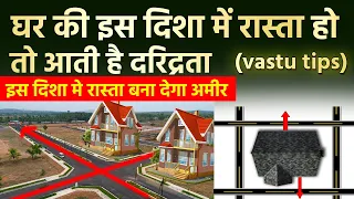 Vastu: घर की इस दिशा में रास्ता होने से बन सकते है करोड़पति लेकिन इस दिशा मे हों अशुभ | Vastu tips