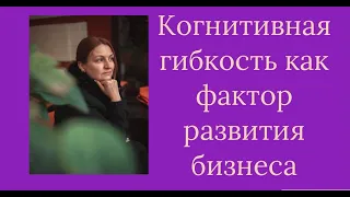 Когнитивная гибкость  #бизнессекрет #мышлениепредпринимателя