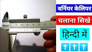 HOW TO READ VERNIER CALIPER IN HINDI,HOW TO USE VERNIER CALIPER, VERNIER CALIPER KI READING KAISE LE