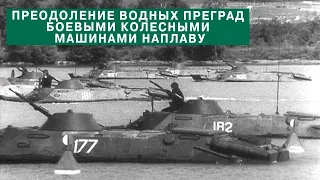 Преодоление водных преград боевыми колесными машинами на плаву. 1985г