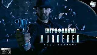 ИГРОФИЛЬМ Murdered Soul Suspect (Русская озвучка)