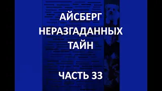 АЙСБЕРГ неразгаданных тайн Часть 33 | Видения Шептона, мумия Синь Чжуй и пожары 1871 года