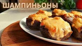 Фаршированные ШАМПИНЬОНЫ с куриной грудкой