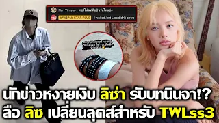 นักข่าว หงายเงิบ ลิซ่า รับบทนินจา ลือลิซเปลี่ยบนลุคส์ใหม่สำหรับ TWL ss3 #LISA #blackpink #bornpink