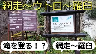 知床半島　カムイワッカの湯の滝vlog