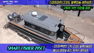 SMART FISHER 295CT스마트피셔 295CT 알루미늄하우스보트