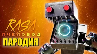 Песня Клип РОБОТ БОКСИ БУ Project: Playtime / Rasa - Пчеловод ПАРОДИЯ / BOXY BOO PROJECT: PLAYTIME