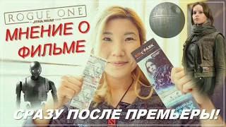 ИЗГОЙ-ОДИН : Мнение о фильме | A STAR WARS story