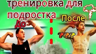 Как накачать руки-базуки подростку