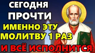 ПРОЧТИ ИМЕННО ЭТУ МОЛИТВУ 1 РАЗ И ПОМОЩЬ ПРИДЕТ! Сильная Молитва Николаю Чудотворцу