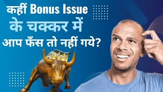 Bonus Issue में आपको फायदा या नुकसान | Inox wind share latest news today