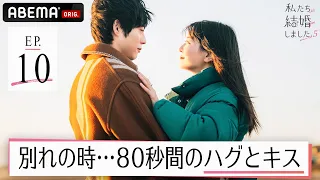 夕暮れの海で80秒間のハグとサヨナラキス…白間美瑠＆永田崇人の結婚生活が終わりを迎える😢【私たち結婚しました 5💍最終話】アベマで全話配信中！