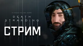 Финал Death Stranding | Какой то там стрим