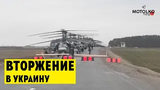 ⚡️Россия нападает из Беларуси. Ударные вертолеты Ми-24 / Украина сейчас