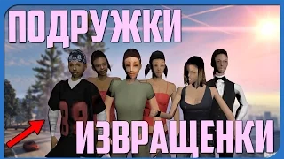 ВСЕ О ДЕВУШКАХ КАРЛА ДЖОНСОНА, ОНИ ВСЕ ИЗВРАЩЕНКИ? GTA SAN ANDREAS