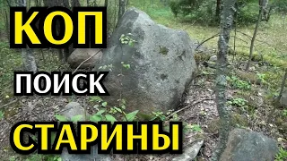 КОП. ПОИСК МЕТАЛЛОИСКАТЕЛЕМ.    ПОИСК МОНЕТ И СТАРИНЫ. РАЗВЕДКА СТАРИННЫХ УРОЧИЩ.