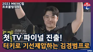 [MBCS+2023] MK H&C컵 첫 TV 파이널 진출 김경범 프로