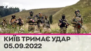 🔴КИЇВ ТРИМАЄ УДАР - 5 вересня 2022 - марафон телеканалу "Київ"