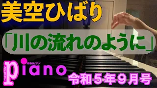 【ピアノ演奏】美空ひばり「川の流れのように」を弾いてみました