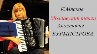 К.Мясков "Молдавский танец"Анастасия  БУРМИСТРОВА (аккордеон)
