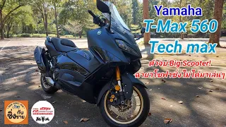 New T Max 560 Tech Max โซฟาซิ่งร่างใหม่ ตัวจบสาย Big Scooter #tmax560