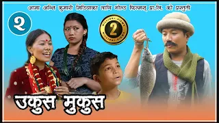 Nepali Comedy || UkusMukus ।। उकुस मुकुस  ॥ Epi 2 ॥ Dilip Tamang""Hurhur"" || Devi Ale "sunbudi" ||