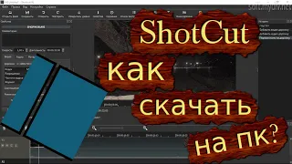 как скачать ShotCut на пк? Ответ тут.