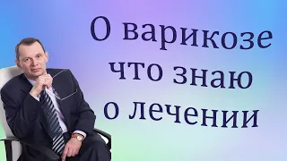 Лечение варикозной болезни. Видеобеседа для ВСЕХ.