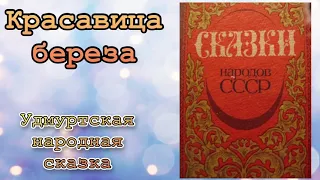 Красавица берёза. Удмуртская народная сказка. Аудиокнига.🎧📚