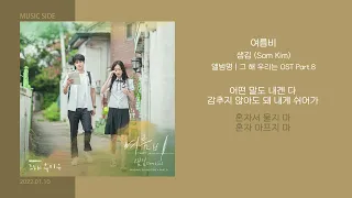 샘김 (Sam Kim) - 여름비 (그 해 우리는 OST Part.8) || 가사