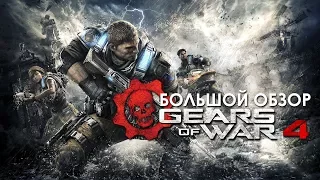 Gears of War 4 (Сюжетная кампания) - Большой Обзор с Пекарсом