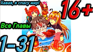 #1-31 Озвучк  манги " Хавая, я спасу мир! " Главы 1 - 31 (все главы)