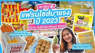 พาส่อง แฟรนไชน์มาแรง ปี 2023 ที่งาน Asean retail