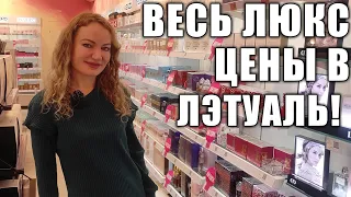 ЧТО НОВОГО В ЛЭТУАЛЬ?! ЦЕНЫ!!! ВЕСЬ ЛЮКС, НИША! ЗАБЕГ В ИВ РОШЕ! ТЦ МОСКВЫ!