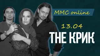 MMC online: The Крик