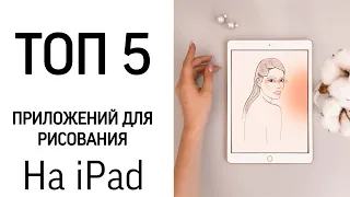 ТОП 5 ПРИЛОЖЕНИЙ ДЛЯ РИСОВАНИЯ НА iPad