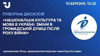 Національна культура та мова в Україні: зміни в громадській думці після року війни