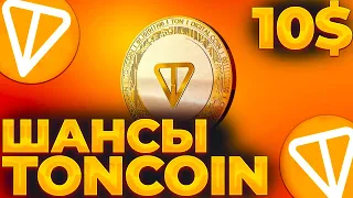 TONCOIN 10$ НЕ ЗА ГОРАМИ? ПРОГНОЗ НА TONCOIN! TON 10$ ШАНСЫ!