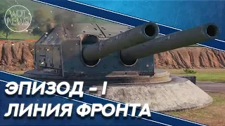 🔴 ЛИНИЯ ФРОНТА / ЭПИЗОД - I / ОБЩЕНИЕ С ЧАТОМ / WORLD OF TANKS СТРИМ (БЕЗ МАТА) 11.02.19