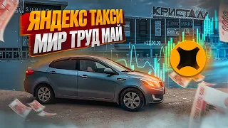 Яндекс Такси / Майские Праздники