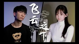 【Jason&咻咻满】《飞云之下》 Under The Cloud 这首歌不难,每个人都可以学唱!