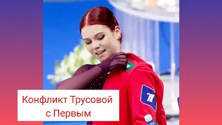 Конфликт Трусовой с Первым каналом, кто виноват и последствия