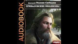 2003614 Аудиокнига. Мамин-Сибиряк Дмитрий Наркисович "Приваловские миллионы"