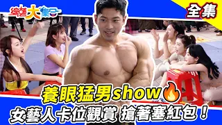 【綜藝大集合】養眼猛男show🔥 女藝人搶著塞紅包？冒險渡河搖起來！沒有媽媽手的郭忠祐？效果還是做好做滿😂  桃園市 2023.6.11  @FTV_Show